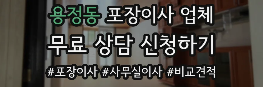 용정동 포장이사 업체