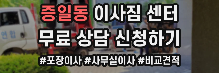 증일동 이사짐 센터