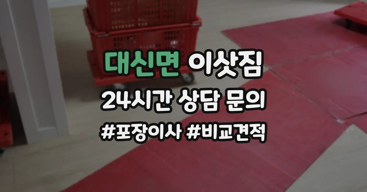 대신면 이삿짐