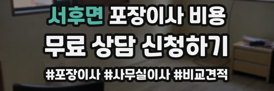 서후면 포장이사 비용