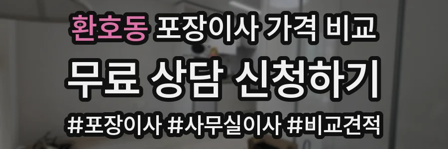 환호동 포장이사 가격 비교