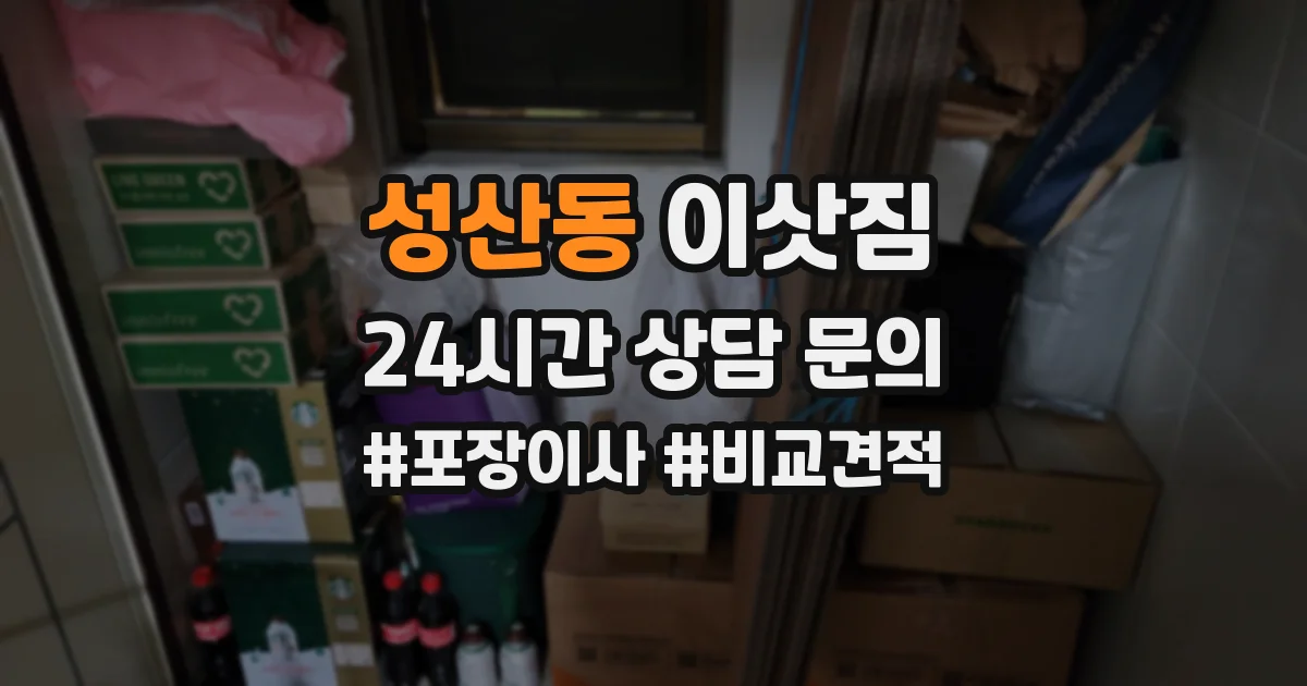 성산동 이삿짐