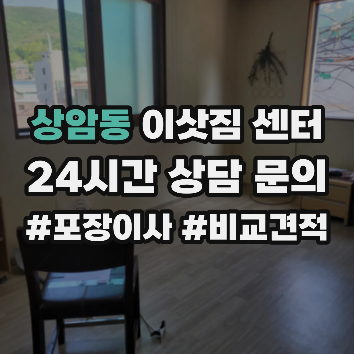 상암동 이삿짐 센터