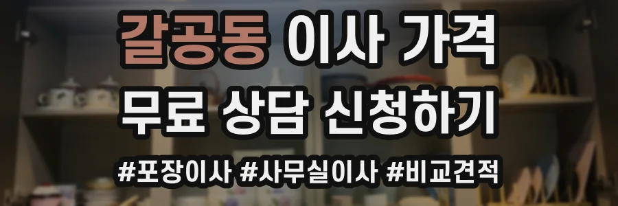 갈공동 이사 가격
