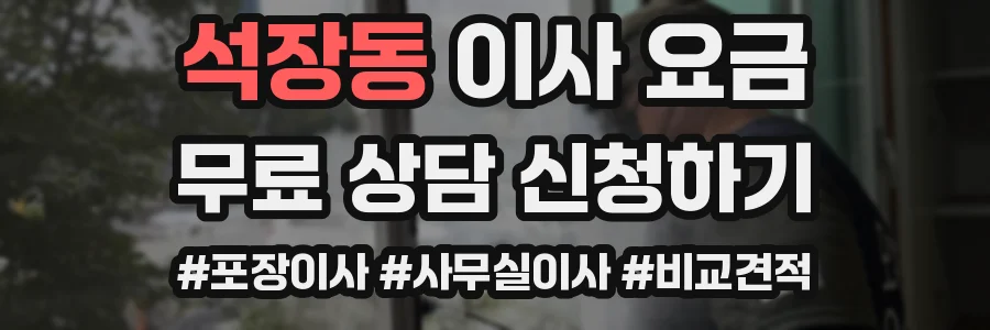 석장동 이사 요금