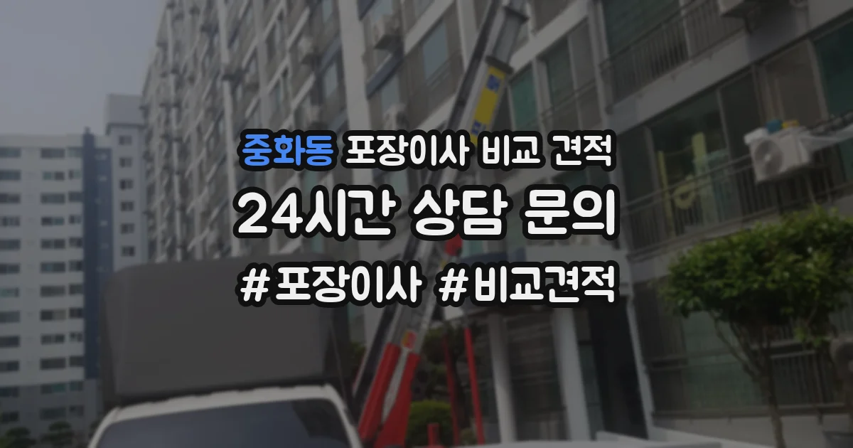 중화동 포장이사 비교 견적