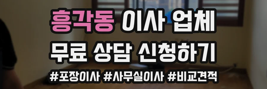 흥각동 이사 업체