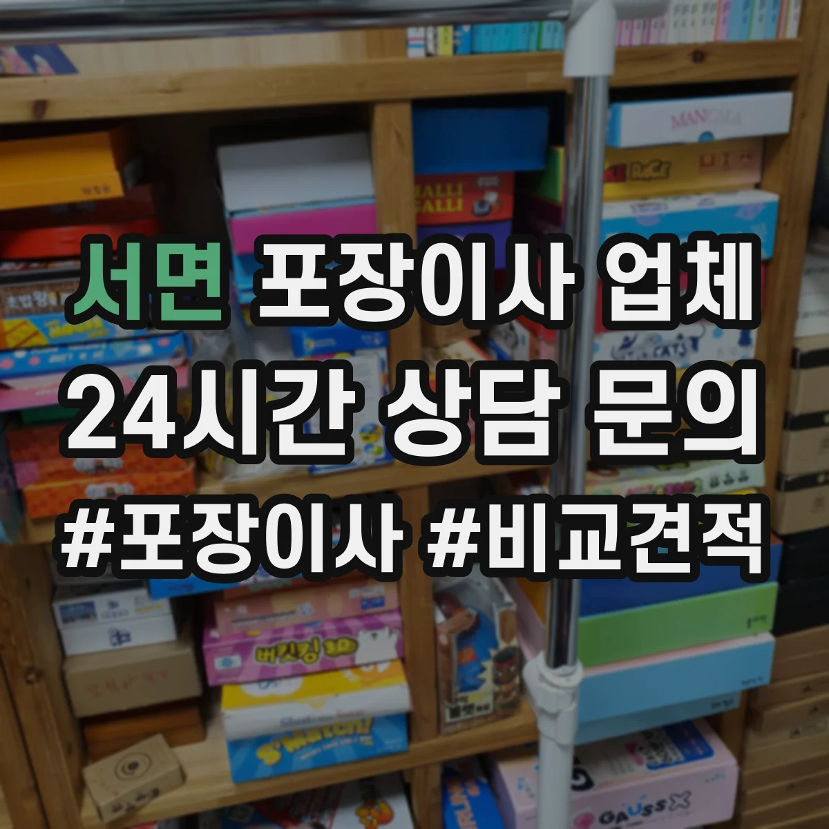 서면 포장이사 업체