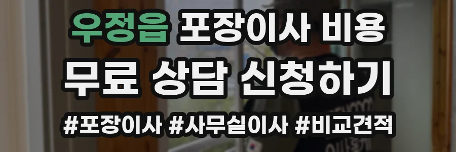 우정읍 포장이사 비용