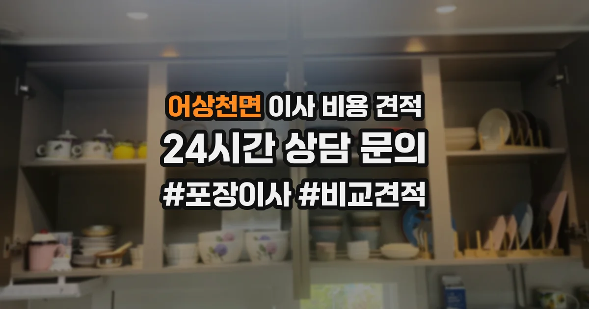 어상천면 이사 비용 견적