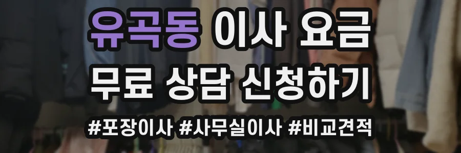 유곡동 이사 요금