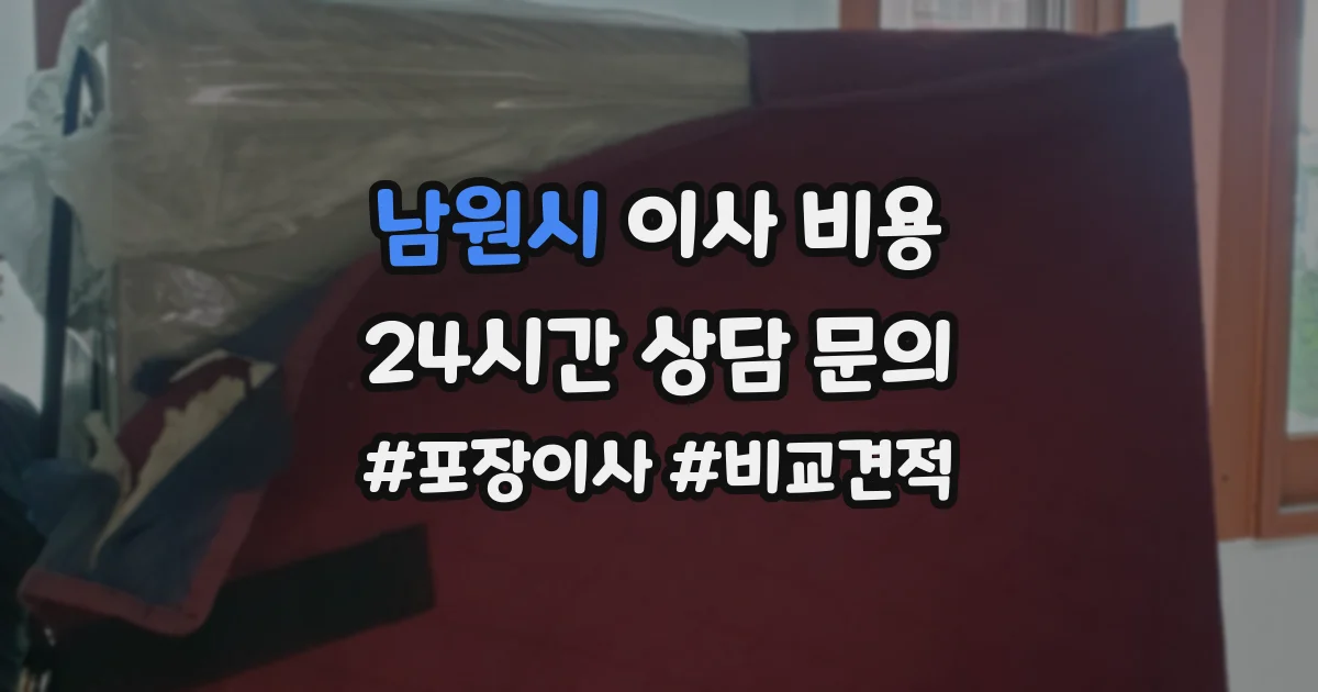 남원시 이사 비용