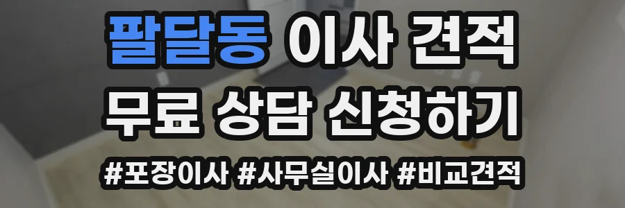 팔달동 이사 견적