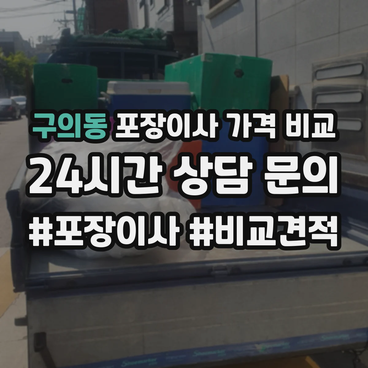 구의동 포장이사 가격 비교