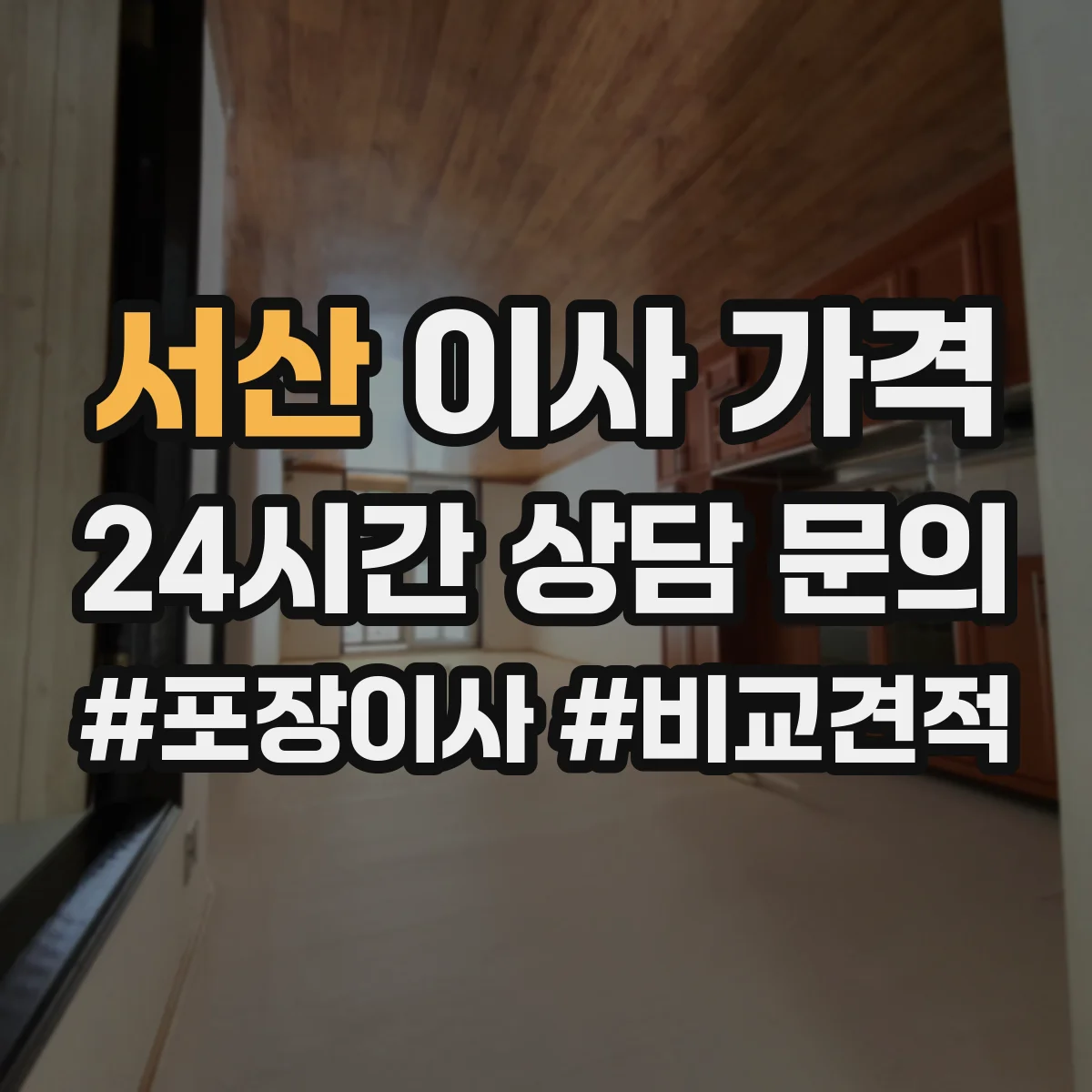 서산 이사 가격
