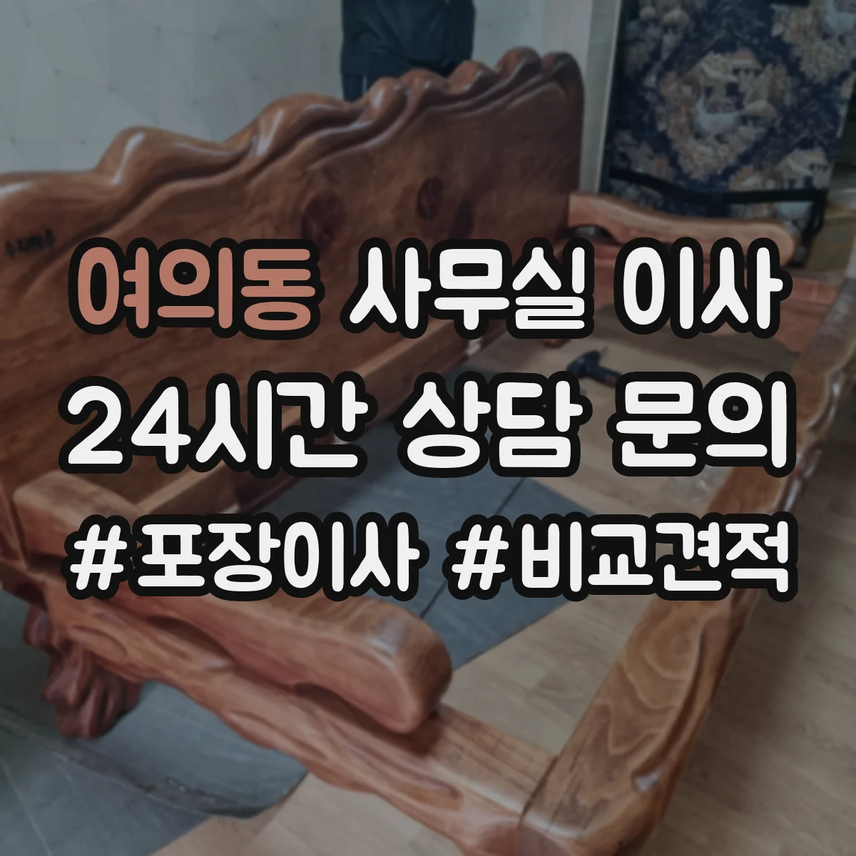 여의동 사무실 이사