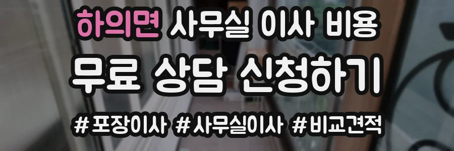 하의면 사무실 이사 비용