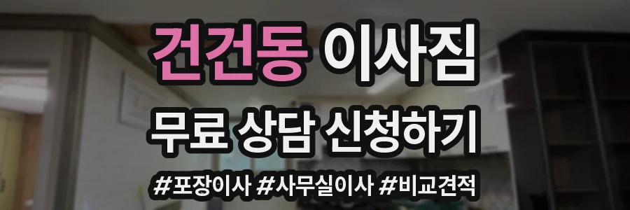건건동 이사짐