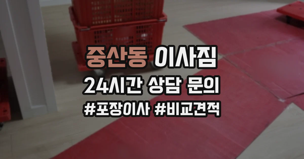 중산동 이사짐