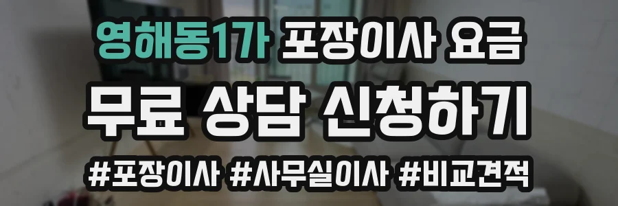 영해동1가 포장이사 요금
