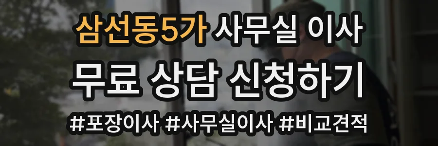 삼선동5가 사무실 이사