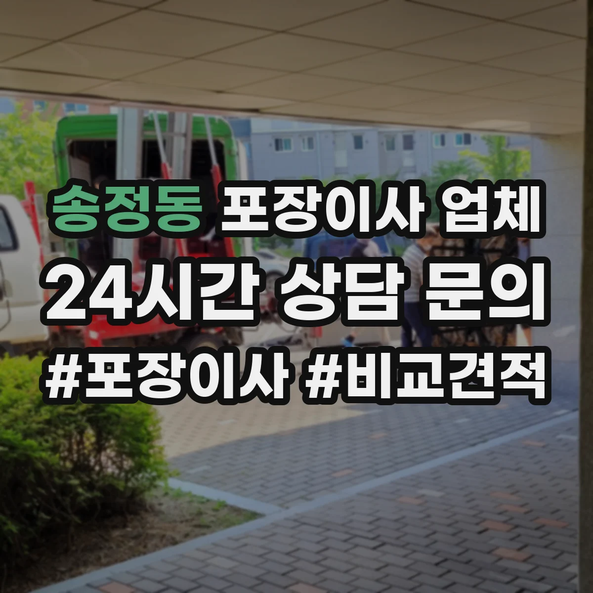 송정동 포장이사 업체