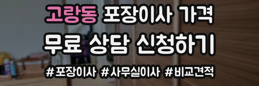 고랑동 포장이사 가격