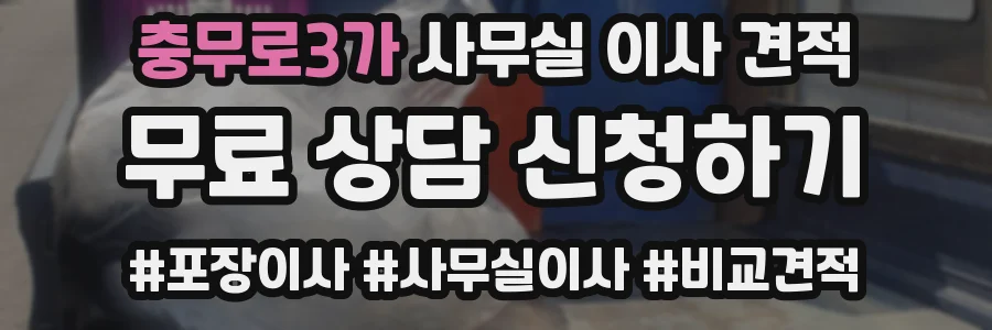 충무로3가 사무실 이사 견적