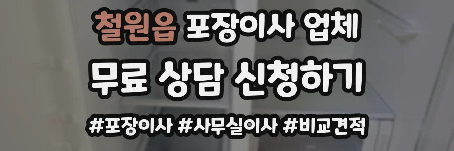 철원읍 포장이사 업체