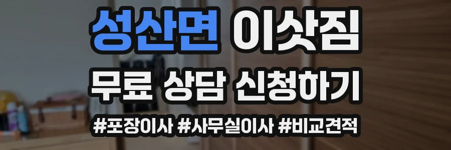 성산면 이삿짐