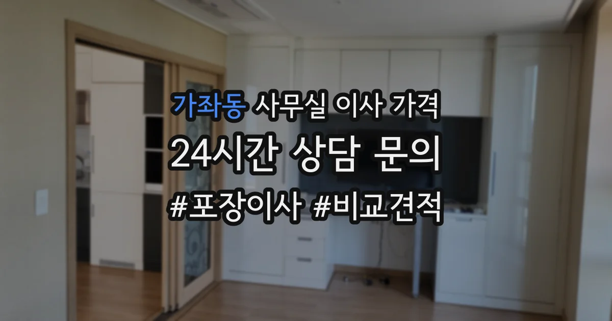 가좌동 사무실 이사 가격
