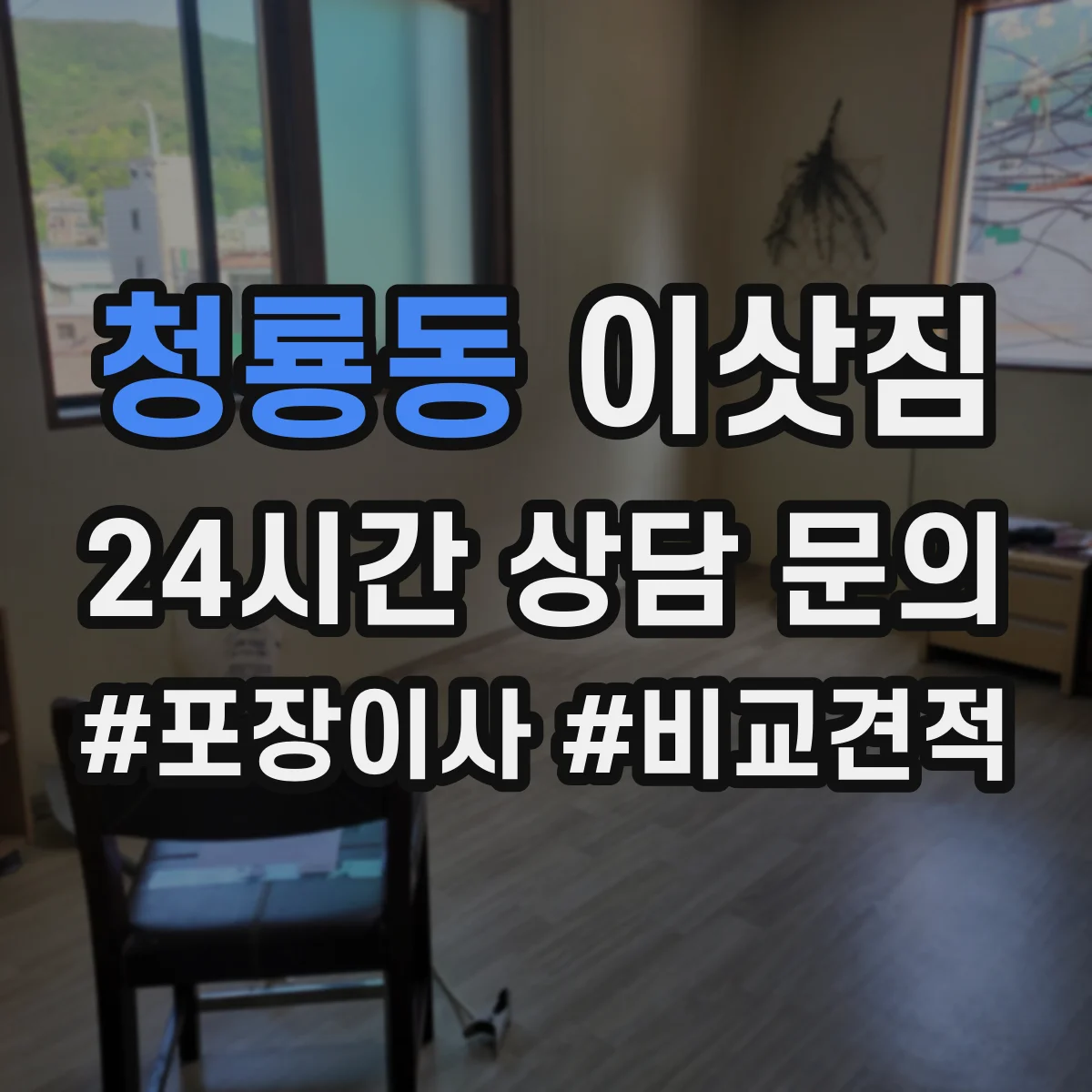 청룡동 이삿짐