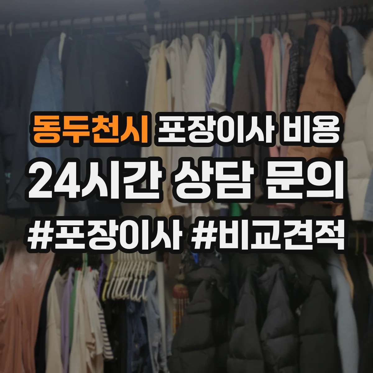 동두천시 포장이사 비용