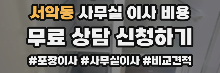서악동 사무실 이사 비용