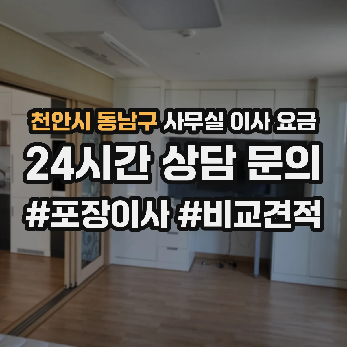 천안시 동남구 사무실 이사 요금