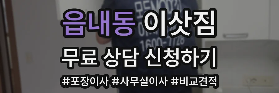 읍내동 이삿짐
