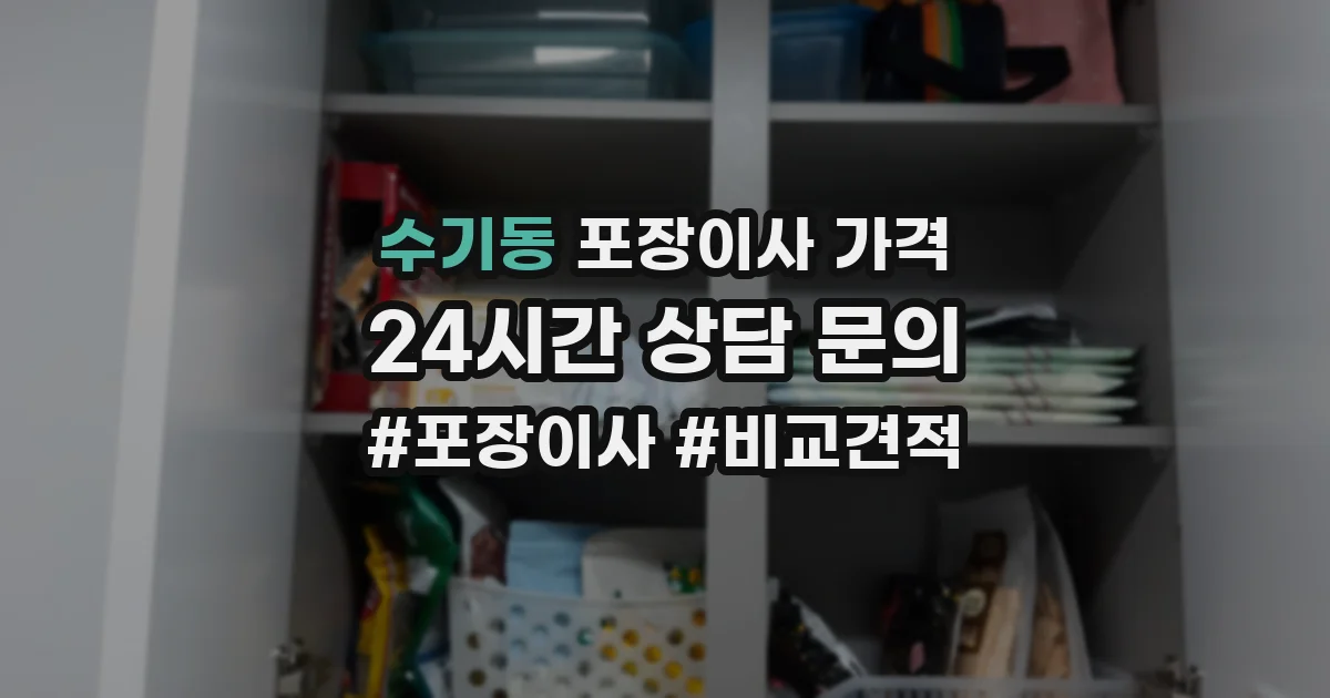 수기동 포장이사 가격