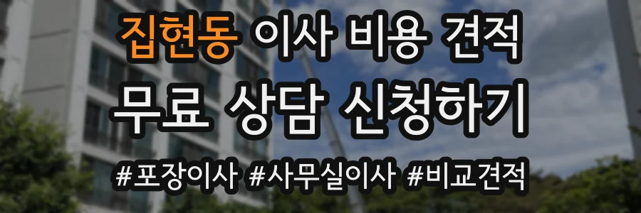 집현동 이사 비용 견적