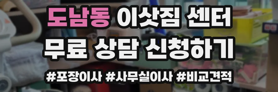 도남동 이삿짐 센터