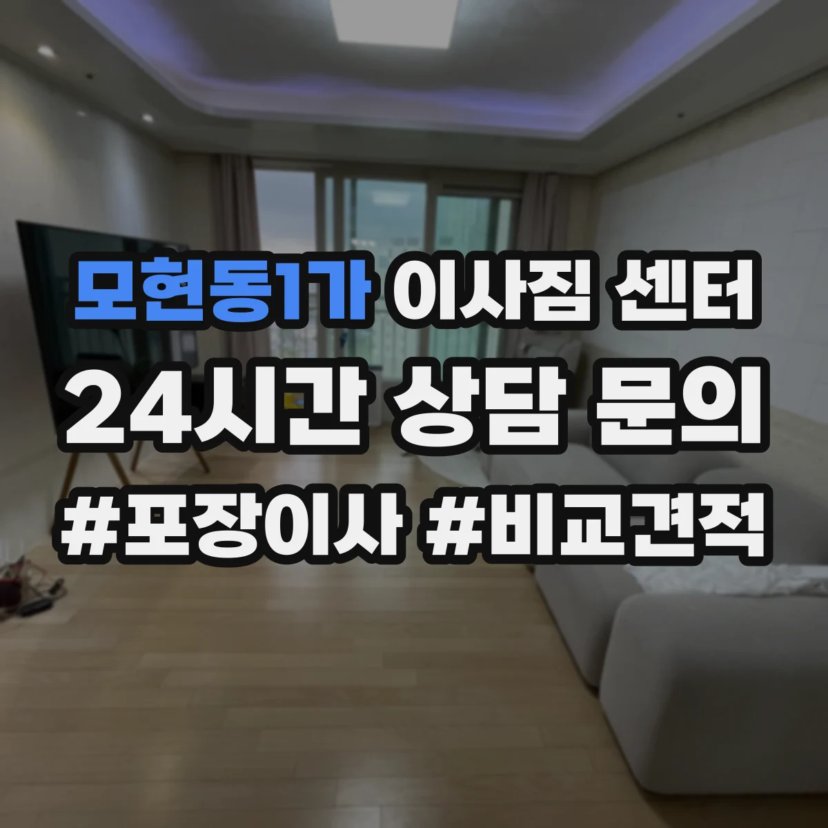 모현동1가 이사짐 센터