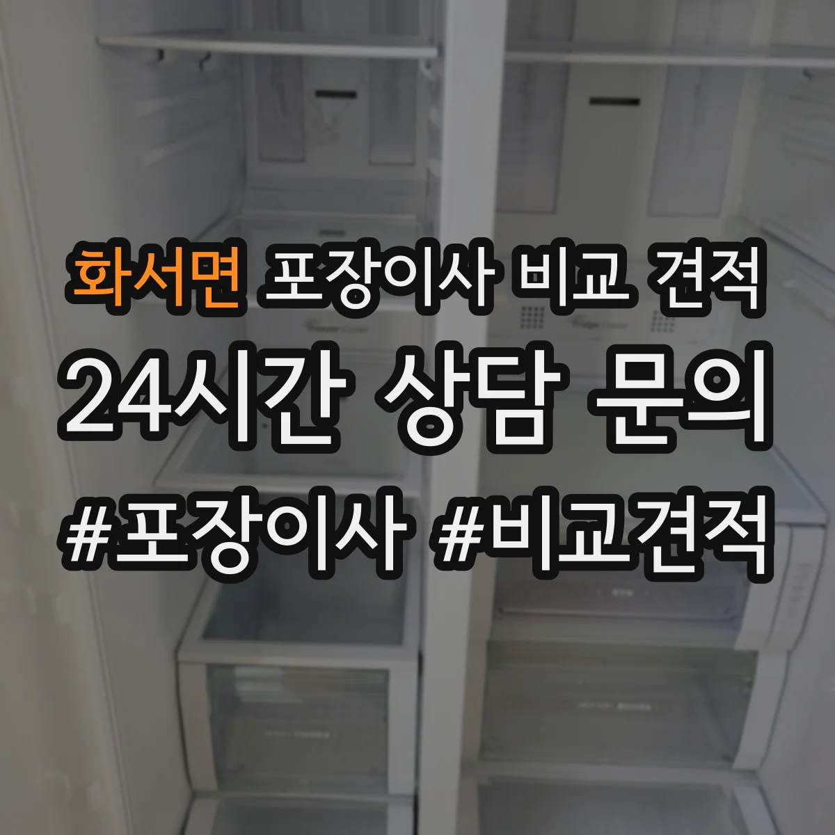 화서면 포장이사 비교 견적