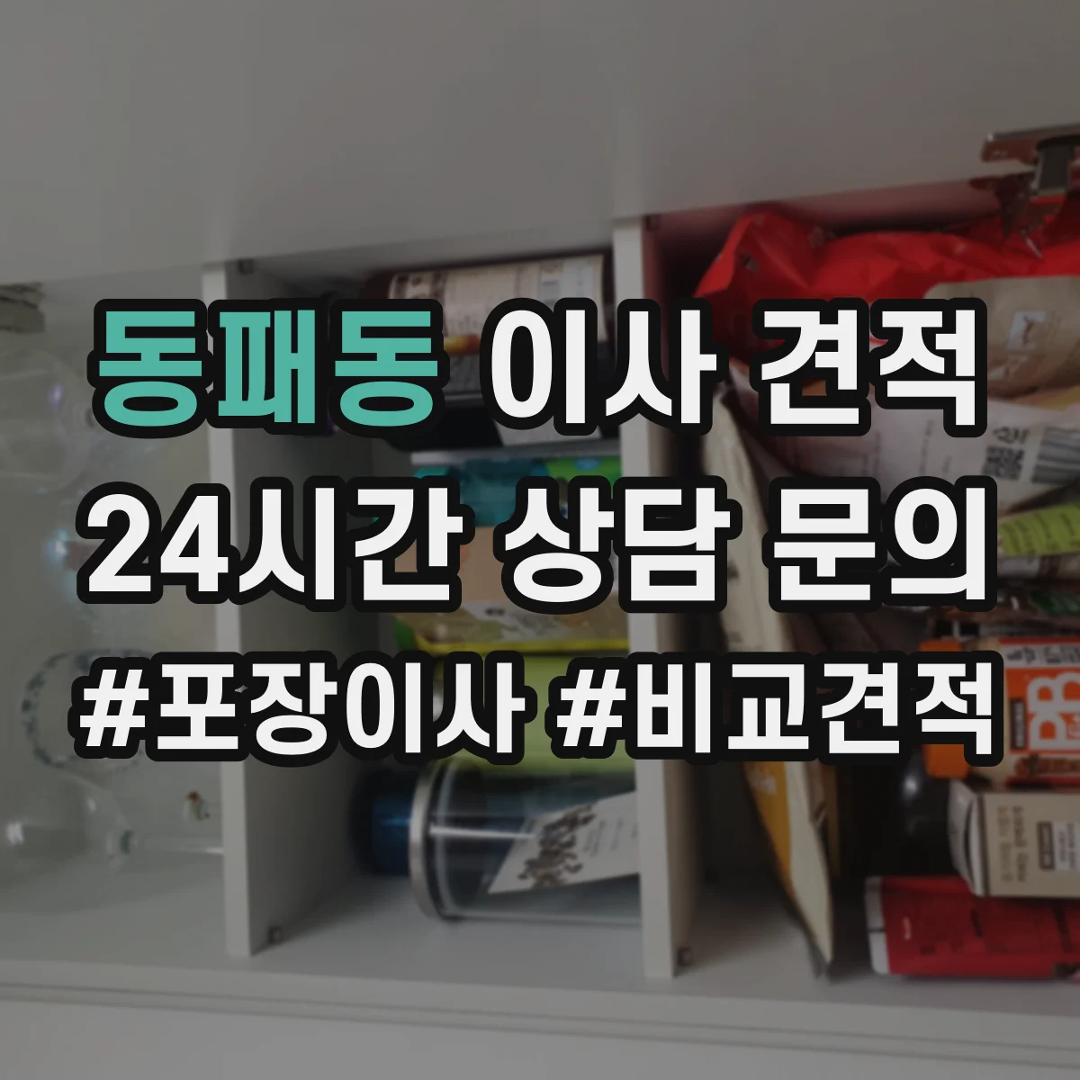 동패동 이사 견적