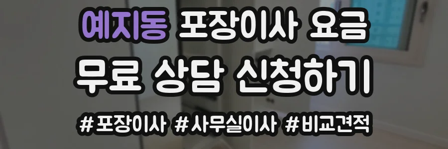 예지동 포장이사 요금