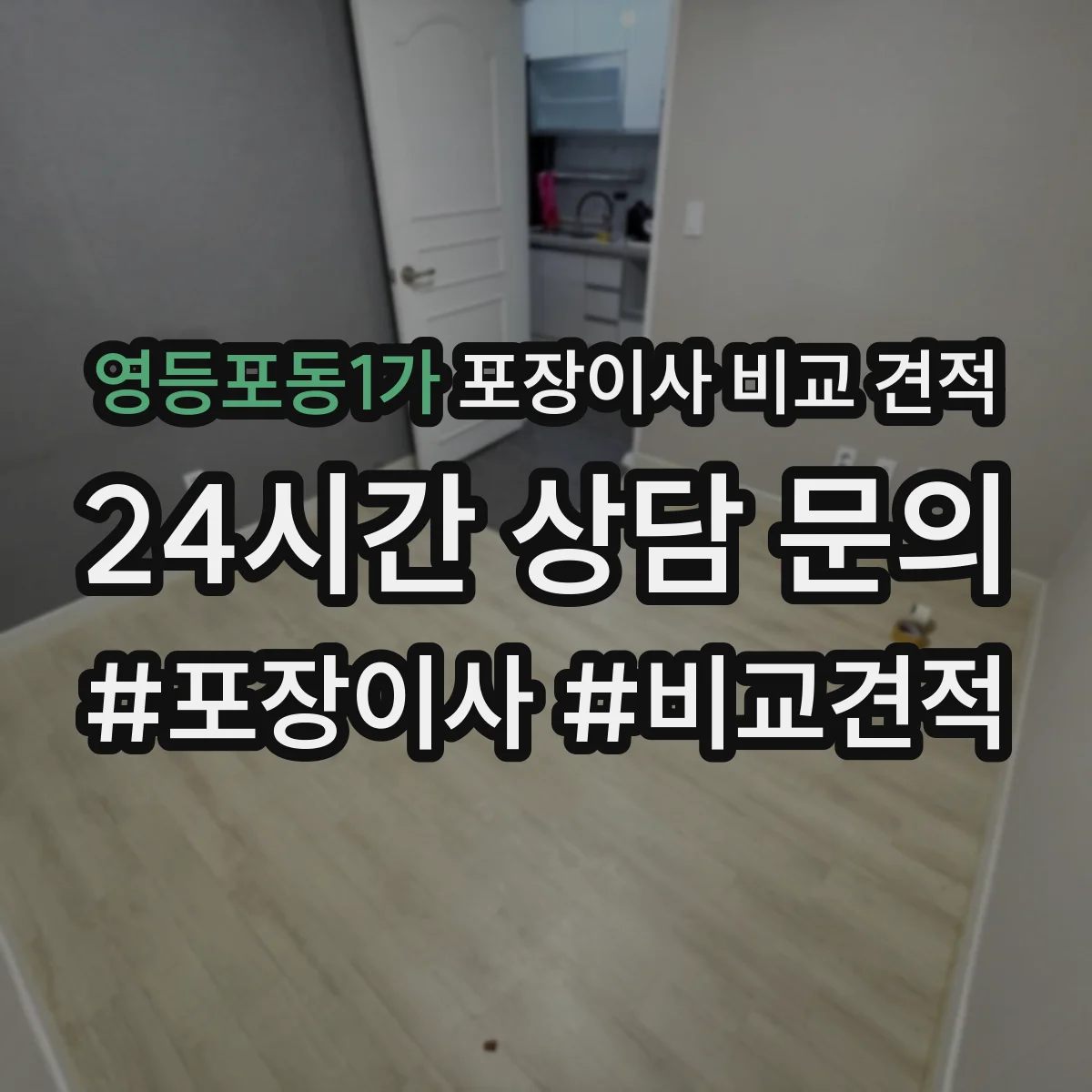 영등포동1가 포장이사 비교 견적