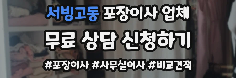 서빙고동 포장이사 업체