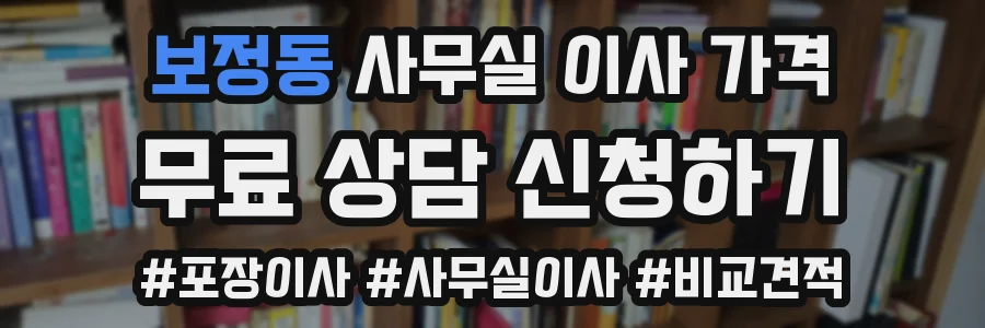 보정동 사무실 이사 가격