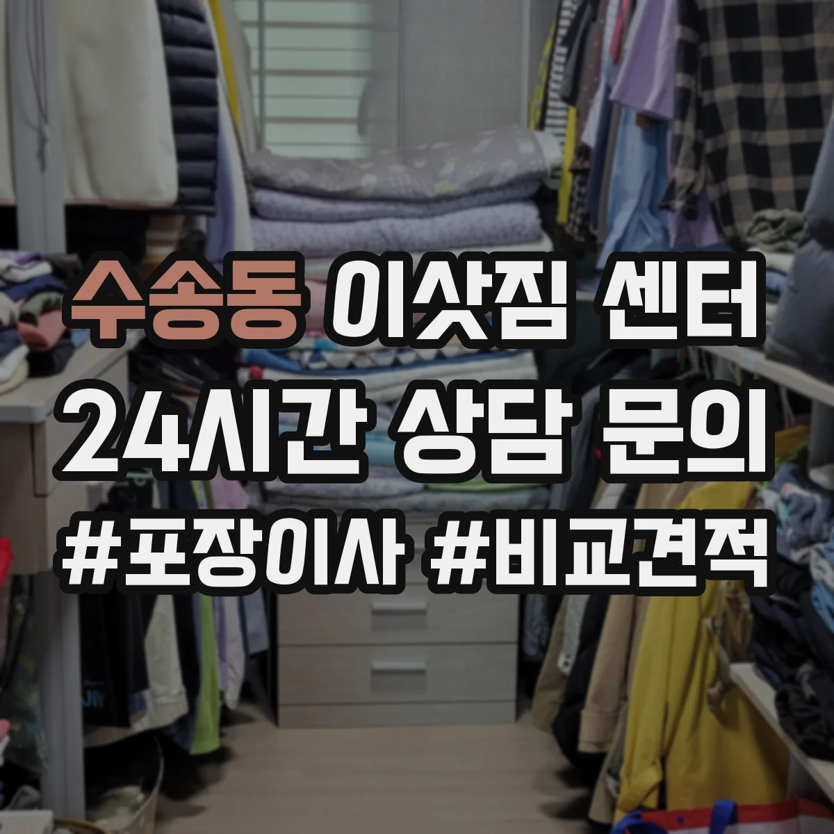 수송동 이삿짐 센터