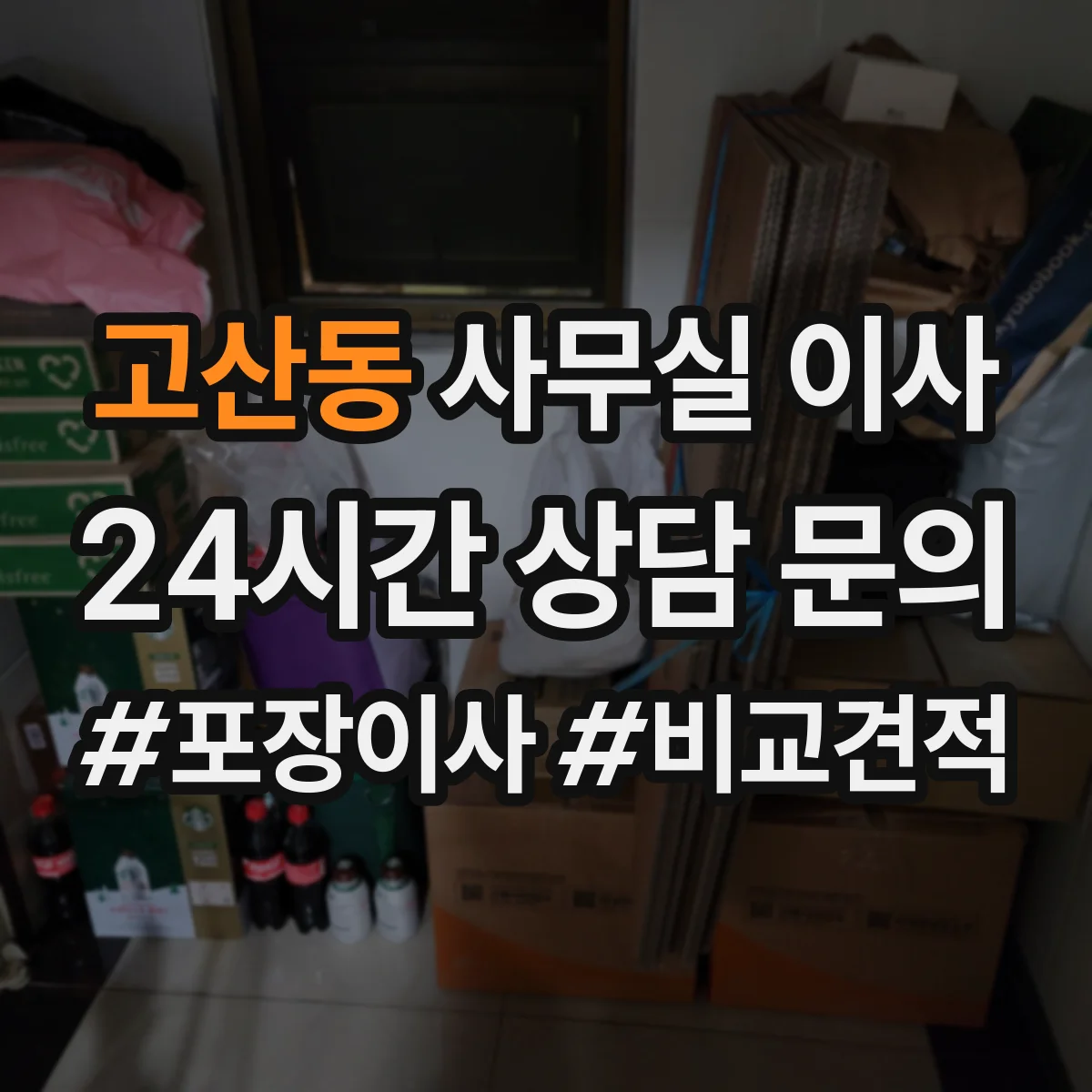 고산동 사무실 이사