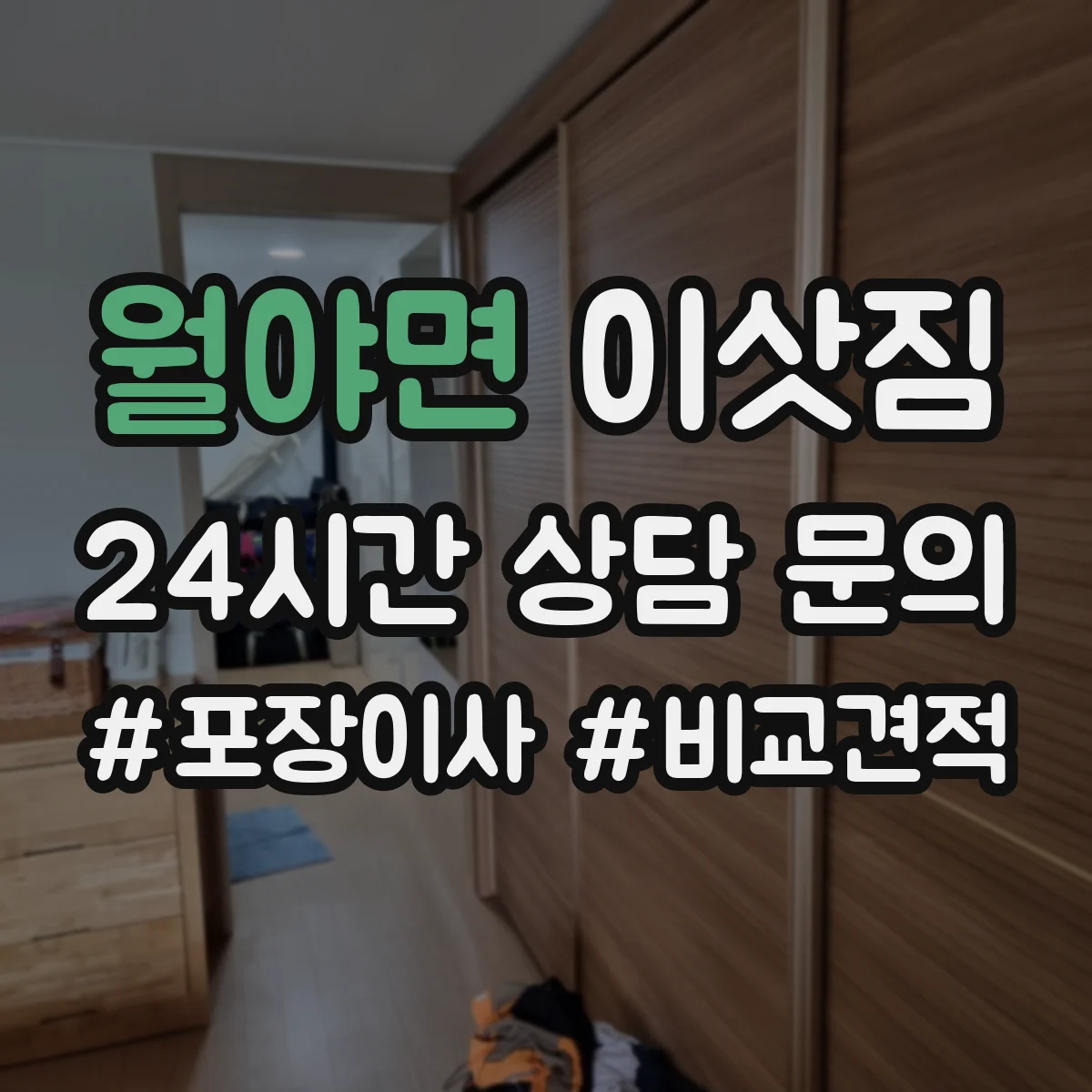 월야면 이삿짐