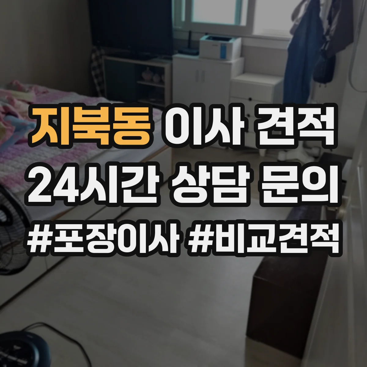 지북동 이사 견적